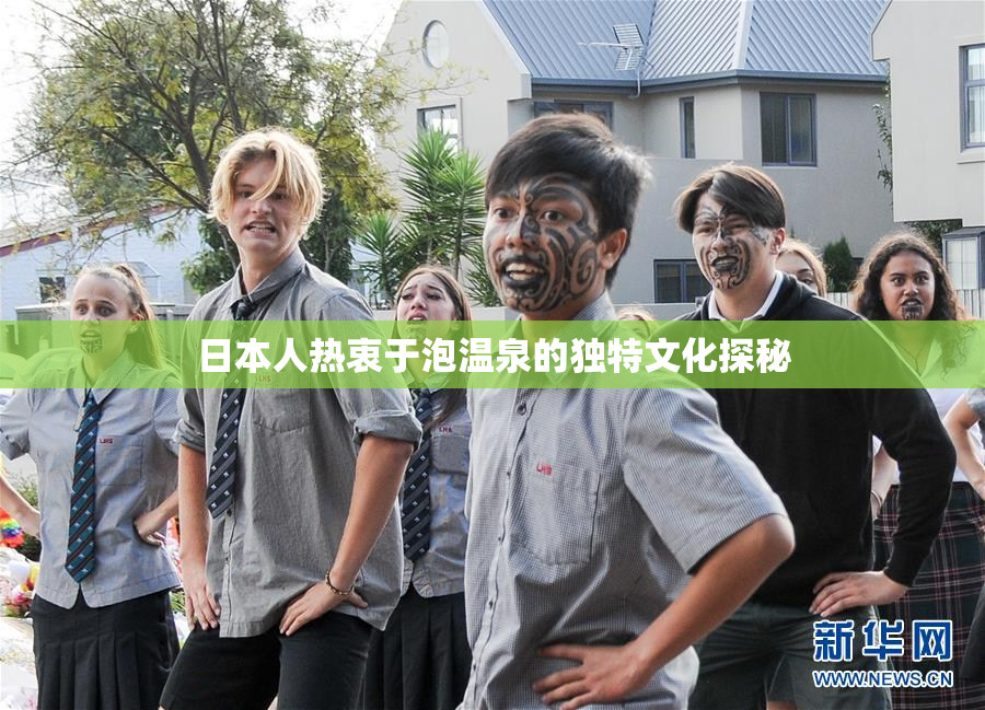 日本人热衷于泡温泉的独特文化探秘