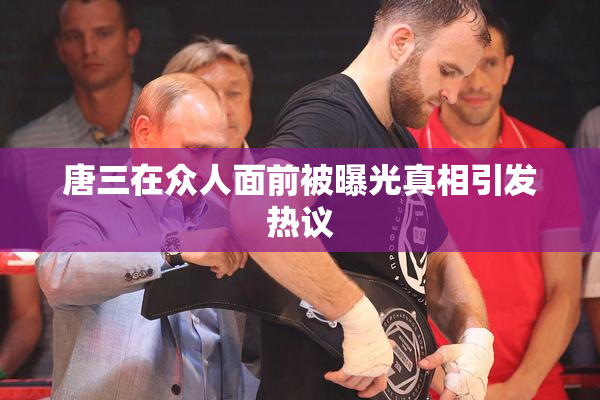 唐三在众人面前被曝光真相引发热议