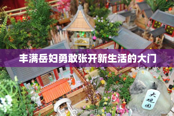 丰满岳妇勇敢张开新生活的大门