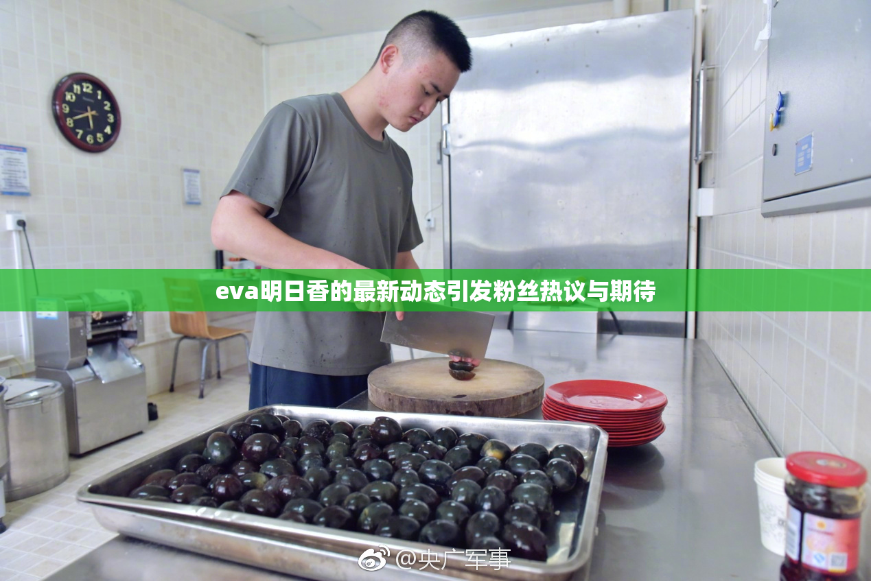 eva明日香的最新动态引发粉丝热议与期待