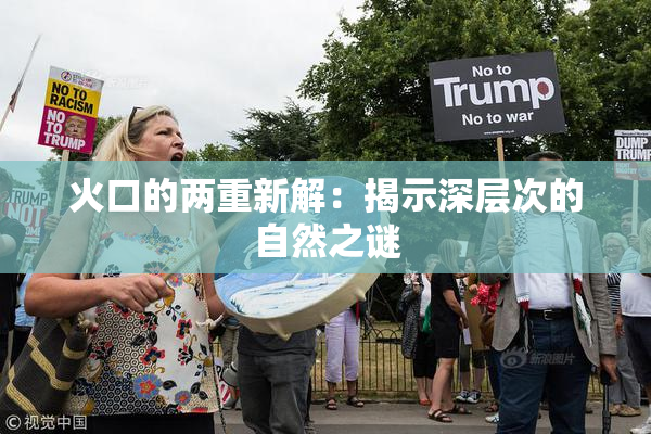 火口的两重新解：揭示深层次的自然之谜