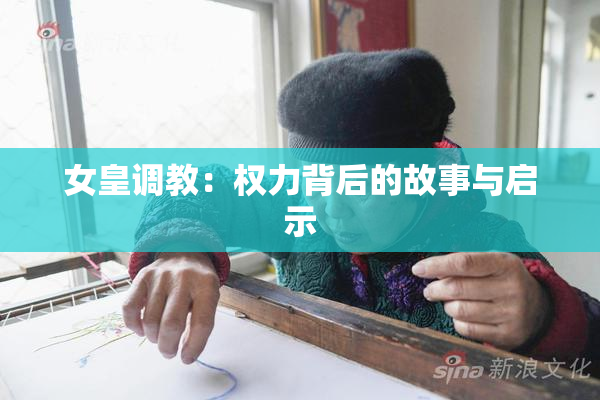女皇调教：权力背后的故事与启示