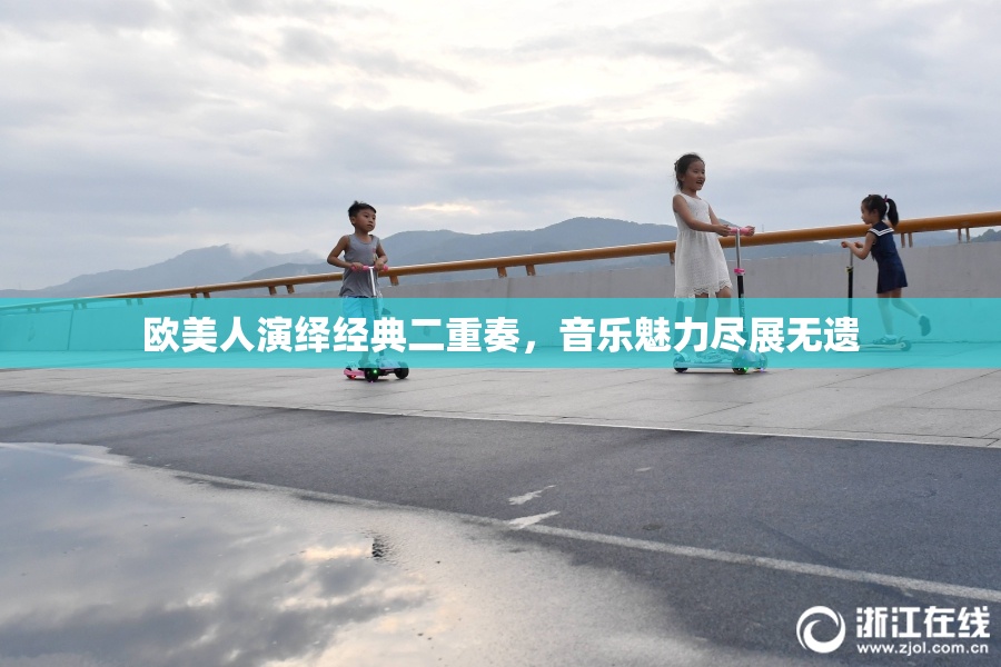 欧美人演绎经典二重奏，音乐魅力尽展无遗