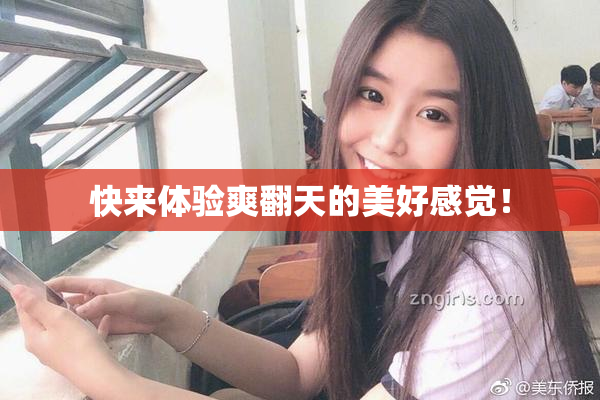 快来体验爽翻天的美好感觉！