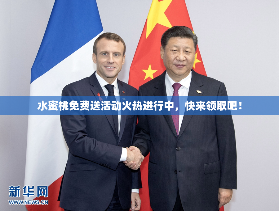 水蜜桃免费送活动火热进行中，快来领取吧！