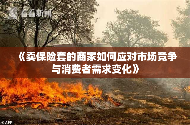 《卖保险套的商家如何应对市场竞争与消费者需求变化》