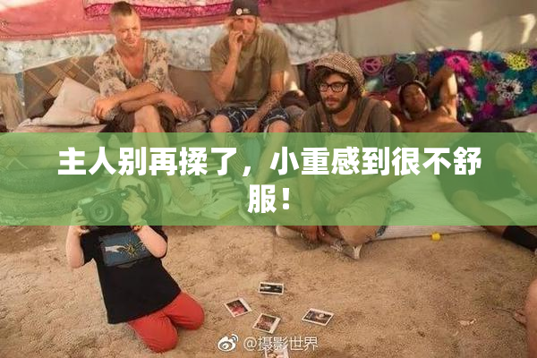 主人别再揉了，小重感到很不舒服！