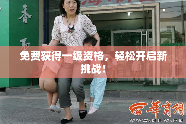 免费获得一级资格，轻松开启新挑战！