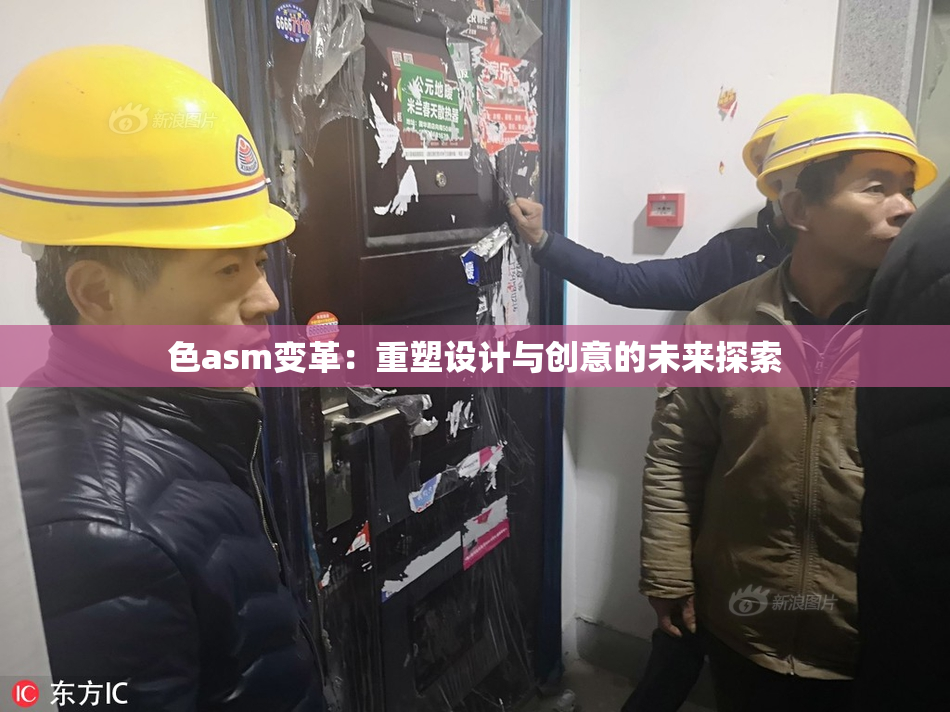 色asm变革：重塑设计与创意的未来探索