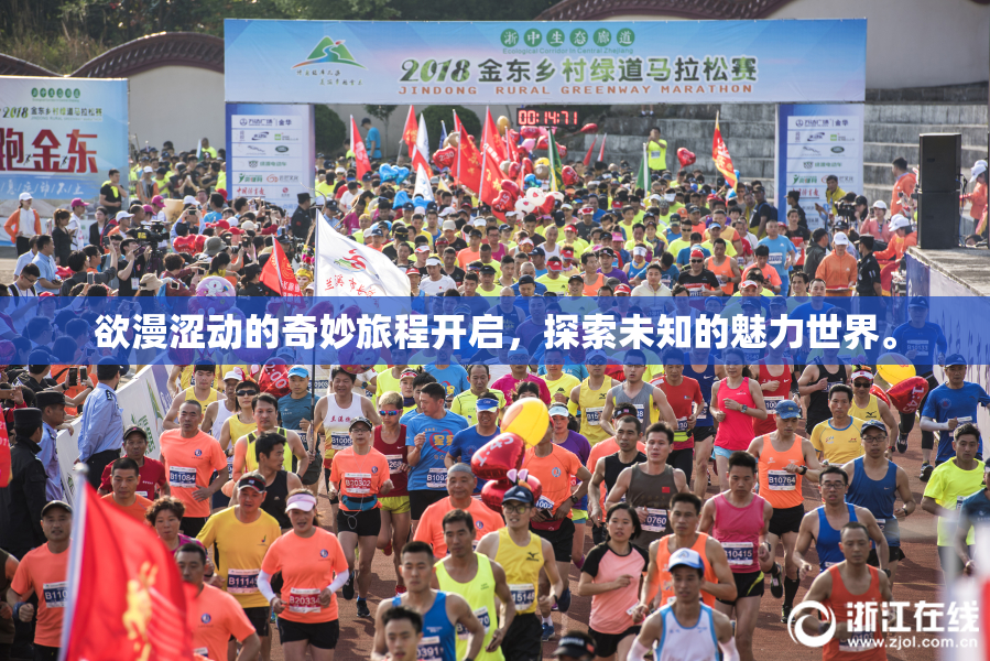 欲漫涩动的奇妙旅程开启，探索未知的魅力世界。