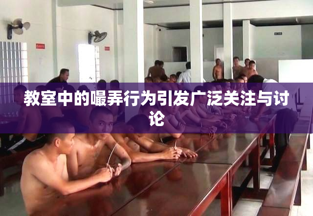 教室中的嘬弄行为引发广泛关注与讨论