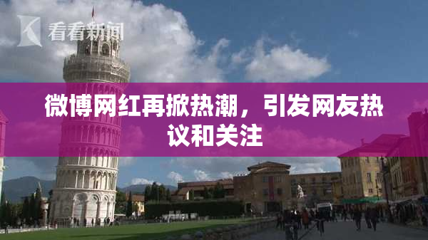 微博网红再掀热潮，引发网友热议和关注