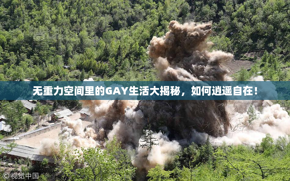 无重力空间里的GAY生活大揭秘，如何逍遥自在！