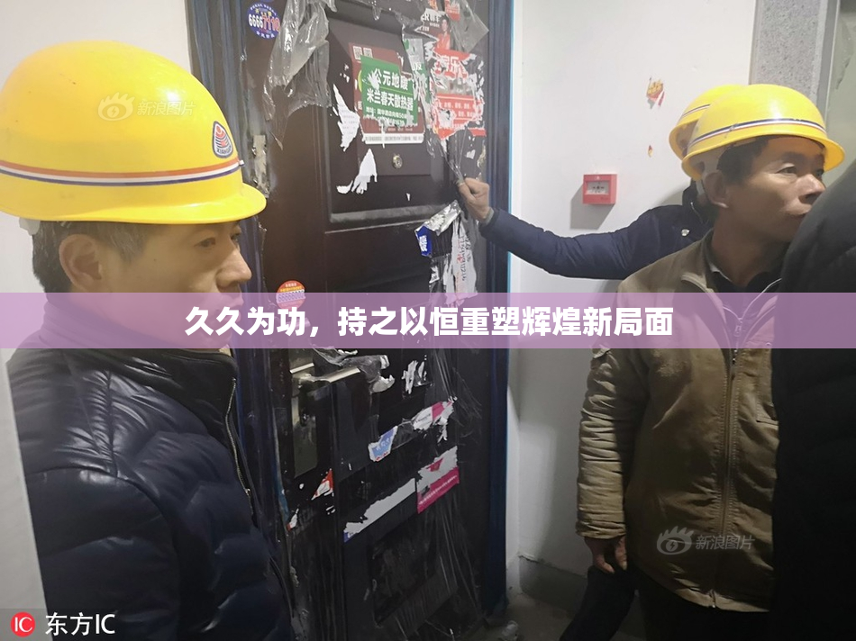 久久为功，持之以恒重塑辉煌新局面