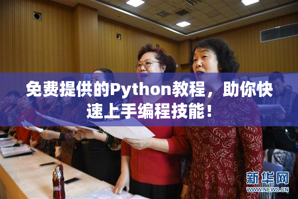 免费提供的Python教程，助你快速上手编程技能！