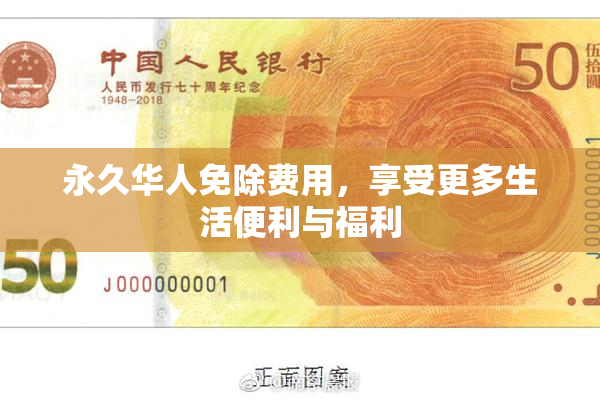 永久华人免除费用，享受更多生活便利与福利