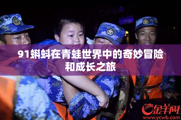 91蝌蚪在青蛙世界中的奇妙冒险和成长之旅