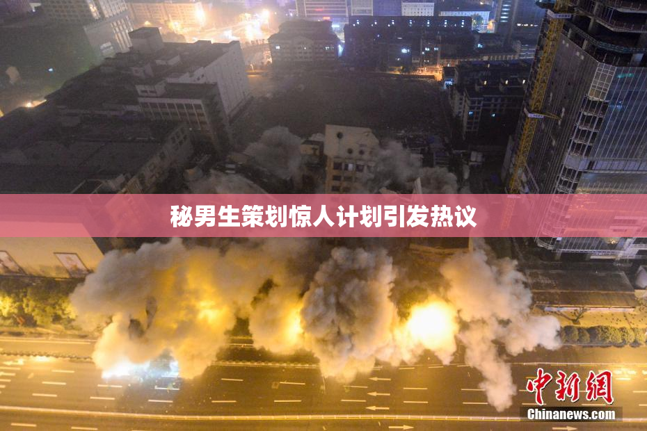 秘男生策划惊人计划引发热议