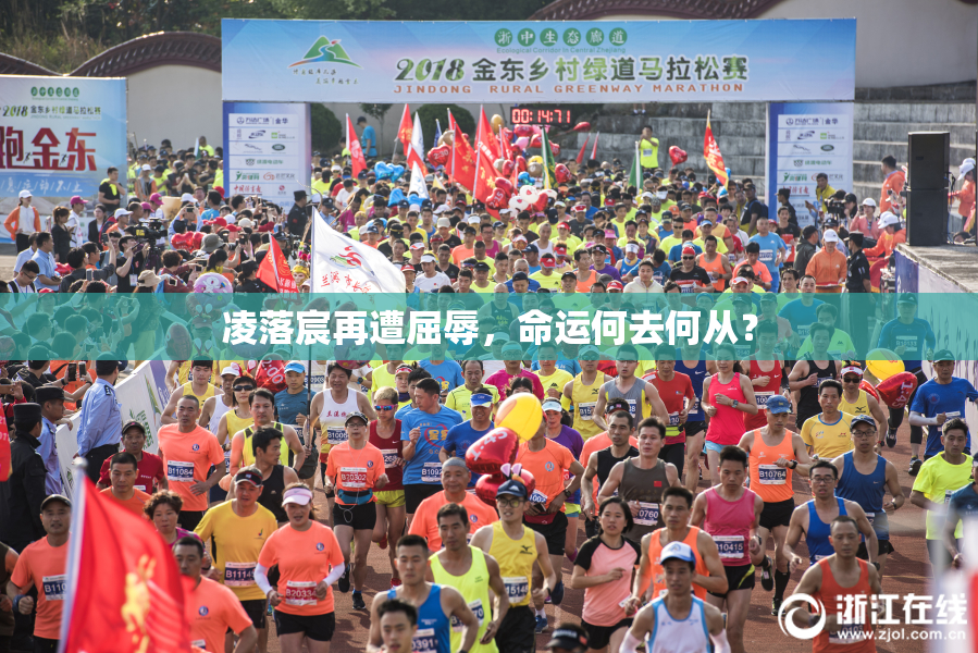 凌落宸再遭屈辱，命运何去何从？
