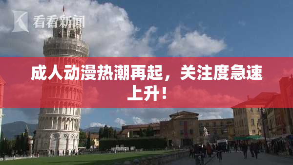 成人动漫热潮再起，关注度急速上升！