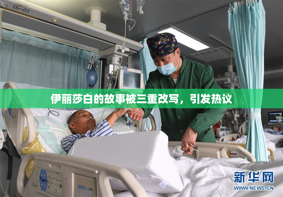 伊丽莎白的故事被三重改写，引发热议
