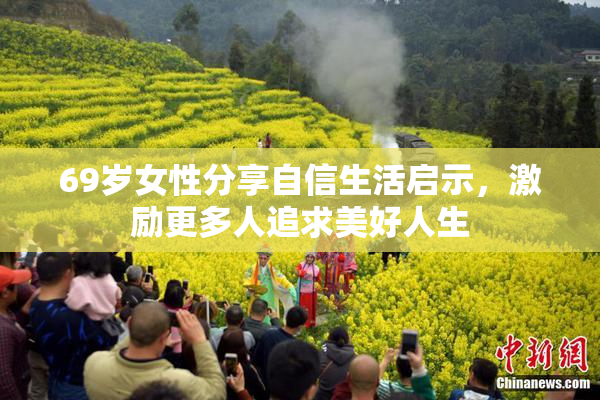 69岁女性分享自信生活启示，激励更多人追求美好人生