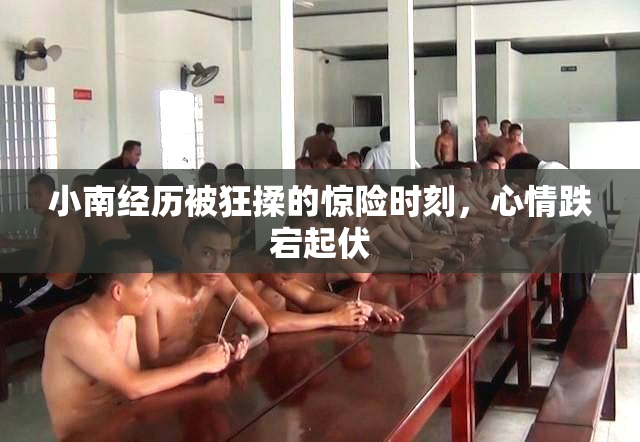 小南经历被狂揉的惊险时刻，心情跌宕起伏