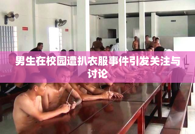 男生在校园遭扒衣服事件引发关注与讨论