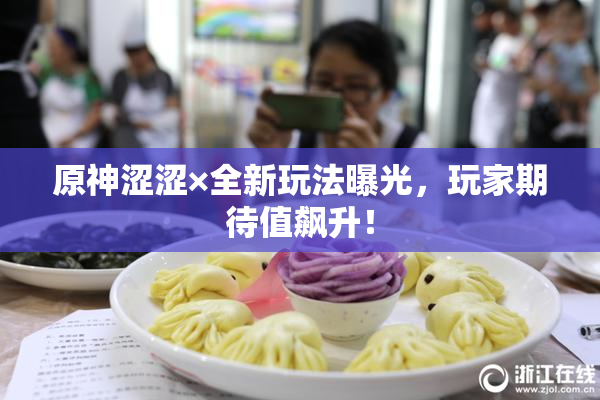 原神涩涩×全新玩法曝光，玩家期待值飙升！