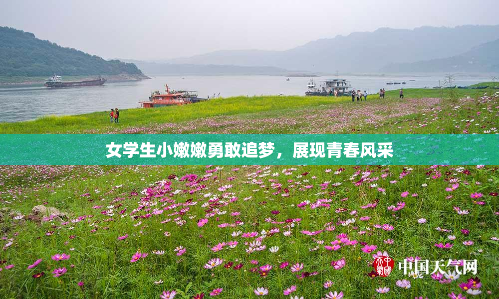 女学生小嫩嫩勇敢追梦，展现青春风采