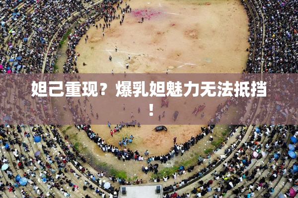 妲己重现？爆乳妲魅力无法抵挡！