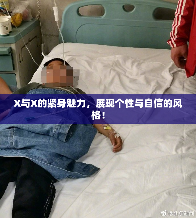 X与X的紧身魅力，展现个性与自信的风格！