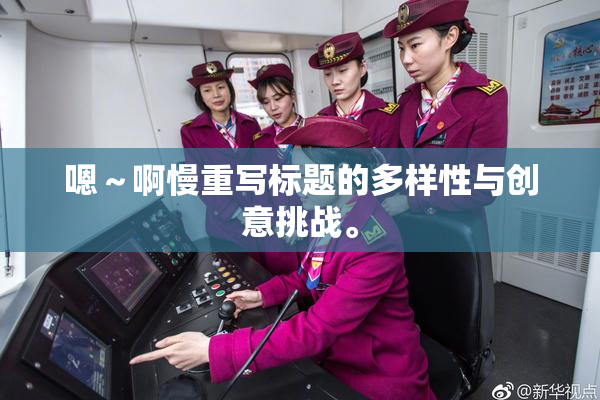 嗯～啊慢重写标题的多样性与创意挑战。