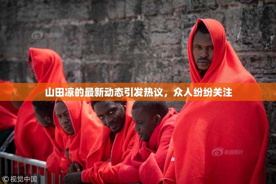 山田凉的最新动态引发热议，众人纷纷关注
