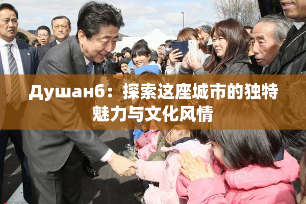 Душанб：探索这座城市的独特魅力与文化风情