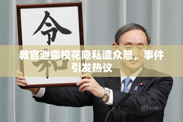 教官泄露校花隐私遭众怒，事件引发热议