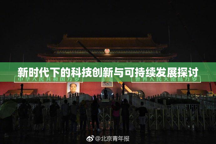 新时代下的科技创新与可持续发展探讨