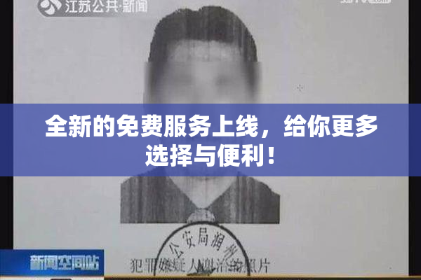 全新的免费服务上线，给你更多选择与便利！
