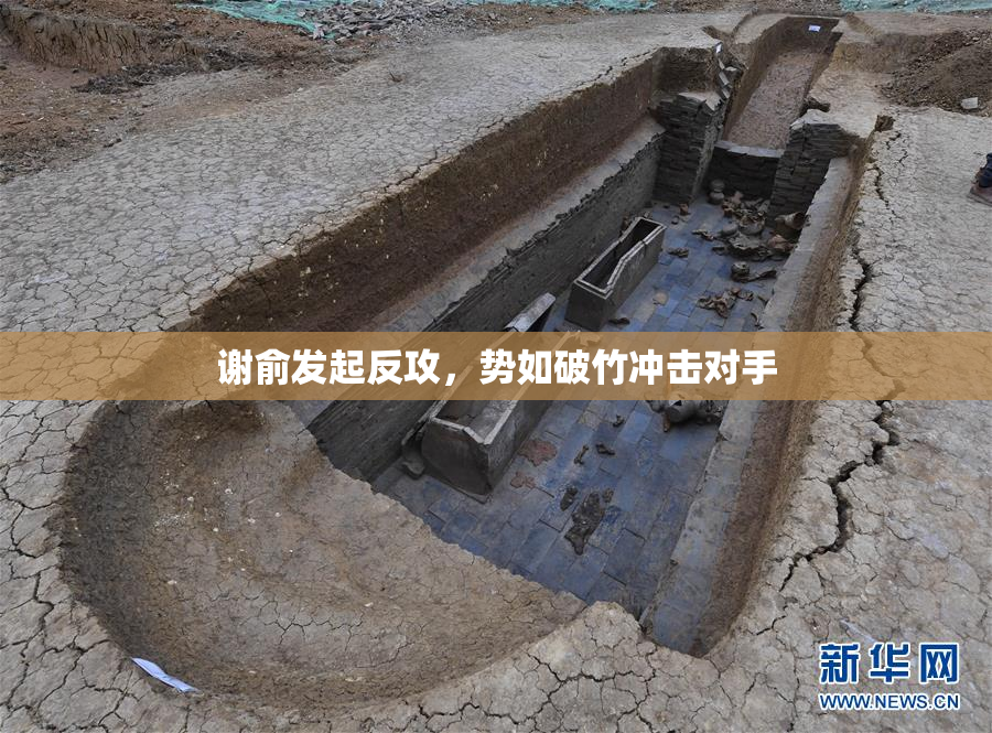 谢俞发起反攻，势如破竹冲击对手