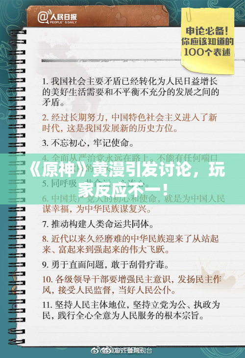《原神》黄漫引发讨论，玩家反应不一！