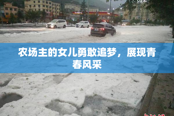 农场主的女儿勇敢追梦，展现青春风采