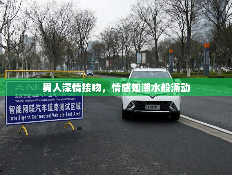 男人深情接吻，情感如潮水般涌动