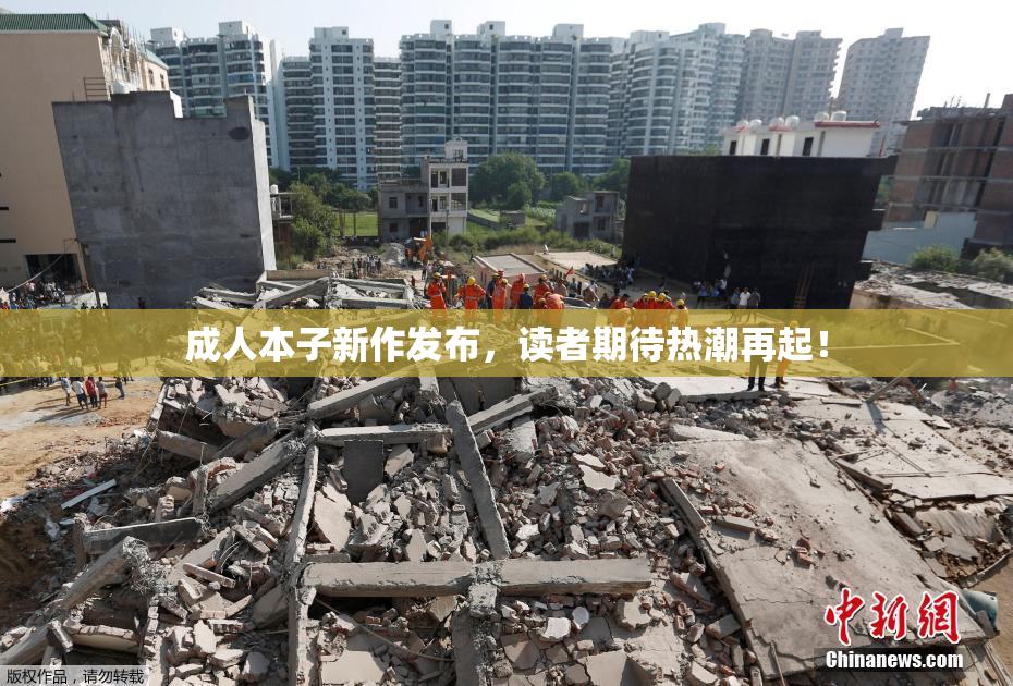 成人本子新作发布，读者期待热潮再起！