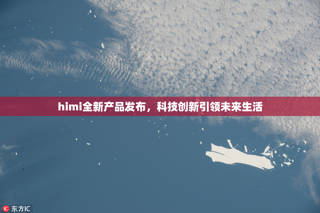 himi全新产品发布，科技创新引领未来生活
