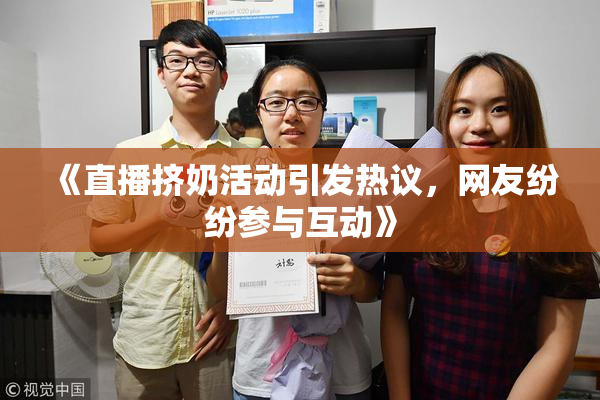 《直播挤奶活动引发热议，网友纷纷参与互动》