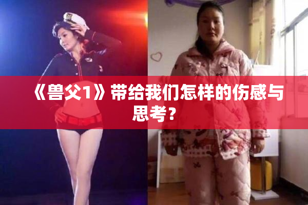 《兽父1》带给我们怎样的伤感与思考？