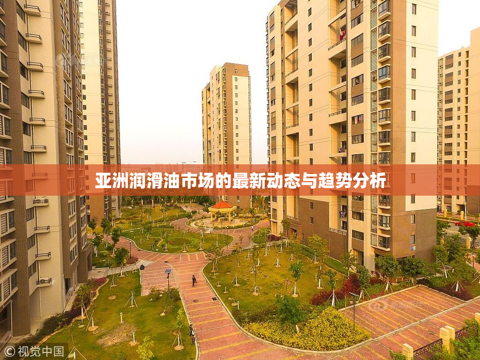 亚洲润滑油市场的最新动态与趋势分析