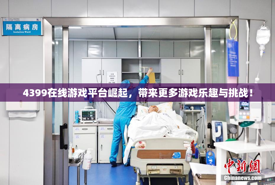 4399在线游戏平台崛起，带来更多游戏乐趣与挑战！