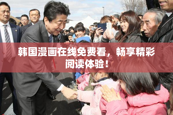 韩国漫画在线免费看，畅享精彩阅读体验！