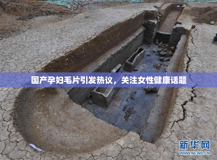 国产孕妇毛片引发热议，关注女性健康话题